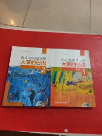大家的日语 初级 1/2 【1没有光盘，2有光盘】