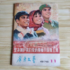 广东文艺 1976年11期