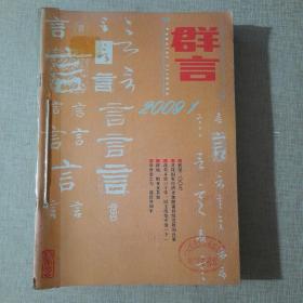 群言自制合订本 2009全年   第1、2、3、4、5、6、7、8、9、10、11、12期， 共12册