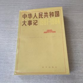 中华人民共和国大事记1981-1984