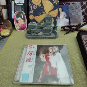 【怀旧戏曲光盘约2000年】潮剧《柴房缘》柴房会续集（2VCD/广东潮剧院二团演出/广州市新时代影音公司出版/精装）