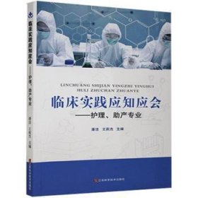 临床实践应知应会:护理 助产专业 9787539064727 潘洁,王莉杰 江西科学技术出版社有限责任公司