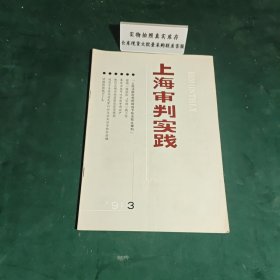 上海审判实践1991年第三辑