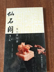 仙石阁雕刻篆刻选