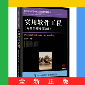 实用软件工程（附微课视频第2版）