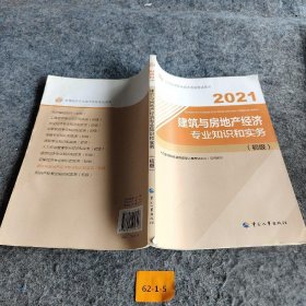 2021经济师初级 经济专业技术资格考试 建筑与房地产经济专业知识和实务（初级）2021 中国人事出版社