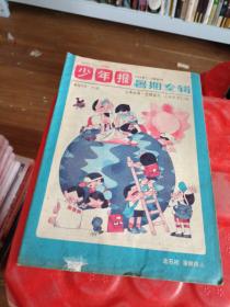 少年报 暑期专辑1988 7-8月合刊