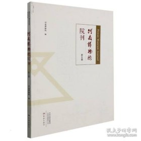 【正版新书】河南博物院院刊第五辑