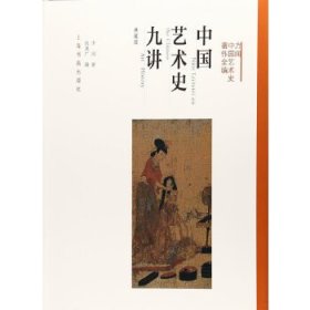 方闻中国艺术史著作全编：中国艺术史九讲（典藏版）