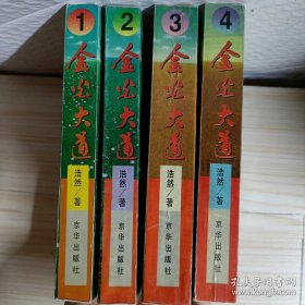 金光大道【全四册 作者签名本 京华出版社】私人珍藏 品佳