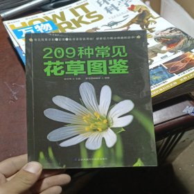 209种常见花草图鉴