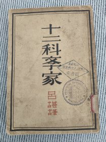 民国“江苏省立镇江图书馆藏书票”、藏书章 《十二科学家》 开明书店1930年 精美插图本