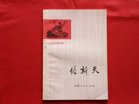 绘新天（1975年1版1印4千册）