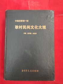 耿村民間文化大觀