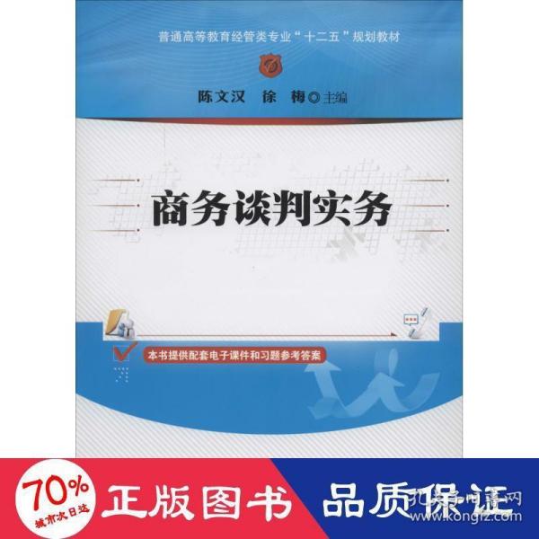 商务谈判实务/普通高等教育经管类专业“十二五”规划教材