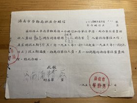 1956年济南市劳动局职业介绍信