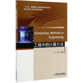 工程中的計算方法(現(xiàn)代機械工程系列精品教材) 編者:寧濤|責(zé)編:舒恬//李樂