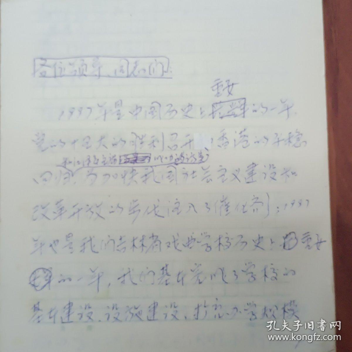 手稿一吉林省戏曲学校发展规划(1996年一2000年)共计69页