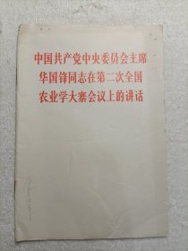 中国共产党中央委员会主席华国锋同志在第二次全国工业学大寨会议下的讲话 1976年