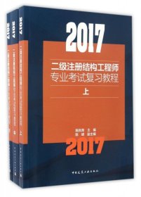 全新正版2017二级注册结构专业复习教程(上中下)9787102928