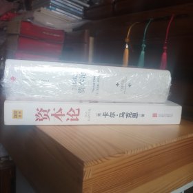 [两本合售]《21世纪资本论》(九九品全新未使用.布面硬精装带书衣及白丝带软书签.中信出版社.托马斯·皮凯蒂 著·大32开)+《资本论》(教研室藏书.品佳.九五品.内页新干净基本未阅.自然旧.16开平装.北京联合出版公司.卡尔·马克思著.朱登 编译]【正版实物·按图发货·详见描述及书影】