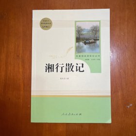 中小学新版教材（部编版）配套课外阅读 名著阅读课程化丛书 湘行散记