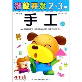 手工（2-3岁幼儿园小班2B）/潜能开发