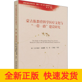 蒙古族教育科学医疗文化与"一带一路"建设研究