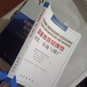国家地震韧弹性：研究、实施与推广