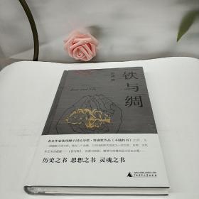 纯粹·铁与绸