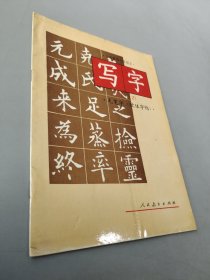 毛笔字