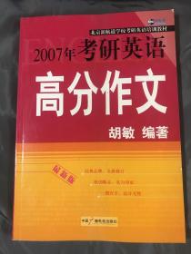 2007年考研英语高分作文