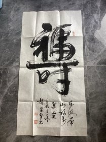陕西书法家赵宗智书法