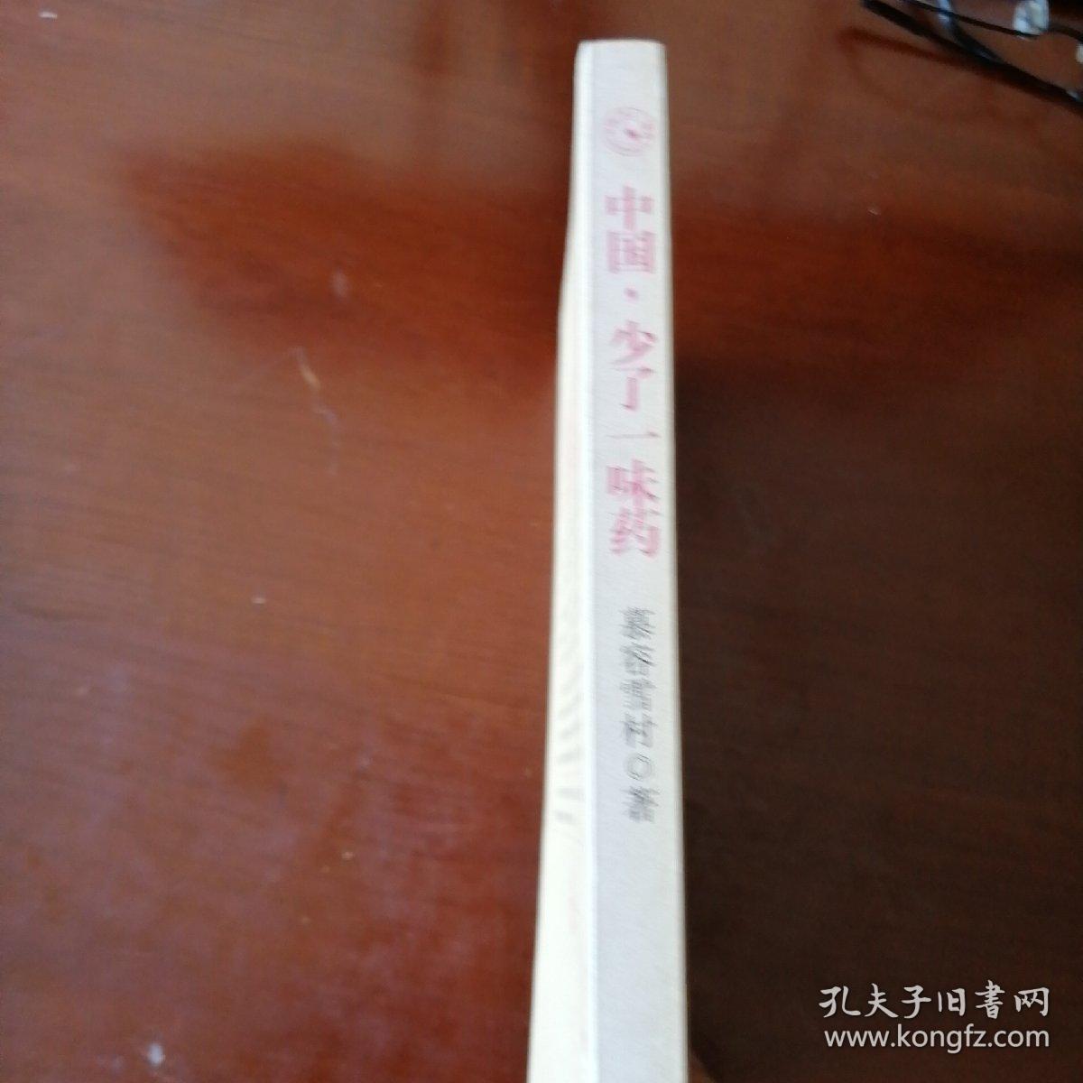 中国，少了一味药