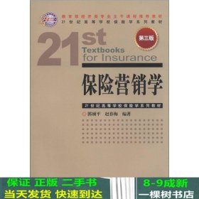 21世纪高等学校保险学系列教材：保险营销学（第3版）