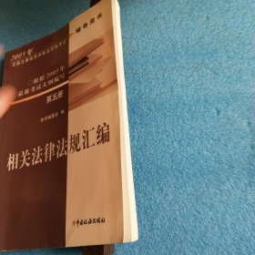 2005年全国注册税务师执业资格考试辅导用书.第5册.相关法律法规汇编