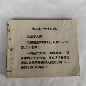 捍卫毛主席革命路线的英雄“铁人”王进喜