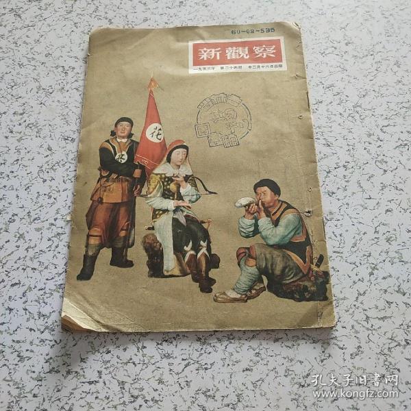 新观察1953年第24期