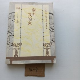 谢谢了，我的家（中央电视台中文国际频道节目《谢谢了，我的家》同名图书）