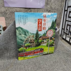 从零开始学水彩