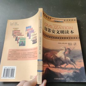 世界文明之旅《印第安文明读本》