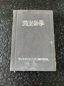 微生物学—东北军区后勤卫生部药政处(1951年初版) 抗美援朝部队医学用书