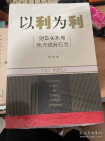 以利为利：财政关系与地方政府行为