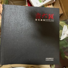 杨民画集