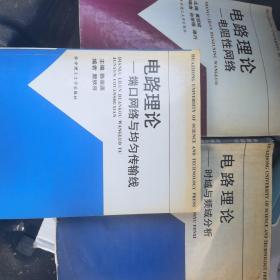 电路理论三件套：端口网络与均匀传输线、时域与频域分析、电阻性理论三本合售