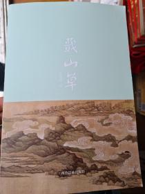 蕺山草