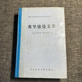 弗里德曼文萃（精装）