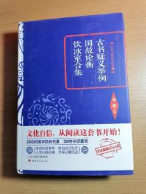 李敖精编：古书疑义举例·国故论衡·饮冰室合集