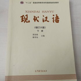 "十二五"普通高等教育本科国家级规划教材:现代汉语(下册)(增订六版)