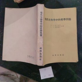 现代生物学中的哲学问题